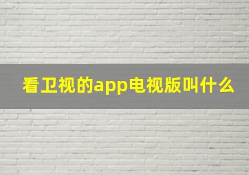 看卫视的app电视版叫什么