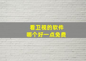 看卫视的软件哪个好一点免费