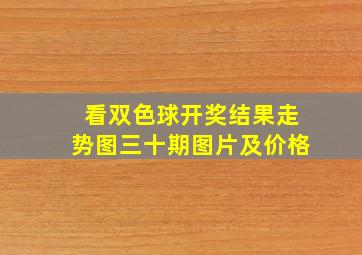 看双色球开奖结果走势图三十期图片及价格