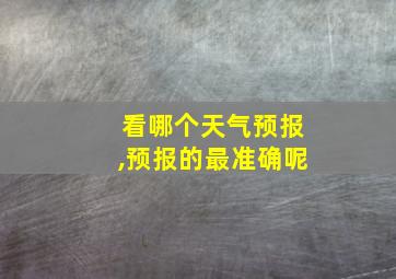 看哪个天气预报,预报的最准确呢