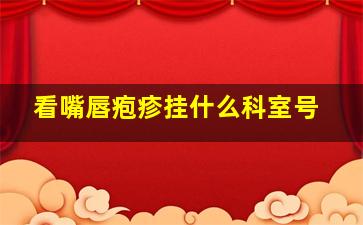 看嘴唇疱疹挂什么科室号