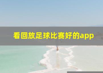 看回放足球比赛好的app