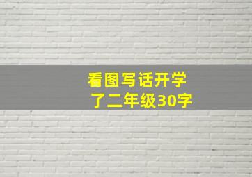 看图写话开学了二年级30字