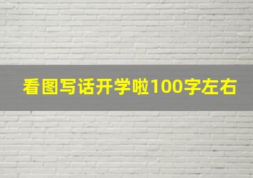 看图写话开学啦100字左右