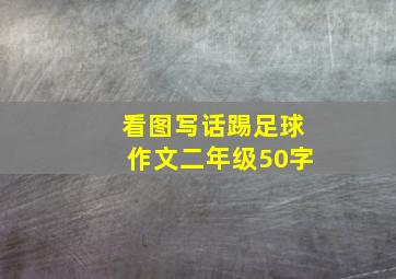 看图写话踢足球作文二年级50字