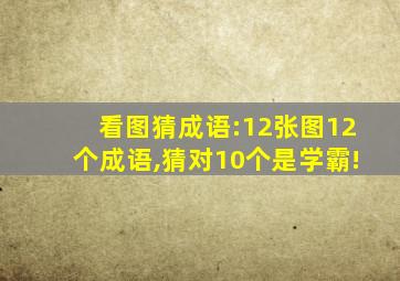 看图猜成语:12张图12个成语,猜对10个是学霸!