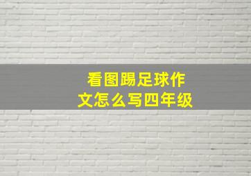 看图踢足球作文怎么写四年级