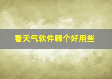 看天气软件哪个好用些