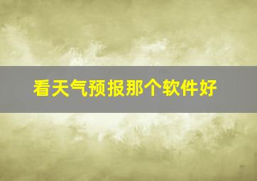 看天气预报那个软件好