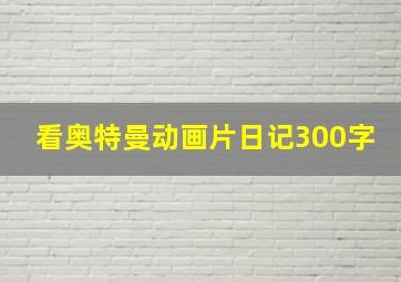 看奥特曼动画片日记300字