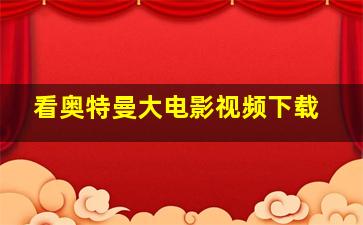 看奥特曼大电影视频下载