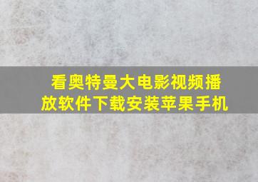 看奥特曼大电影视频播放软件下载安装苹果手机