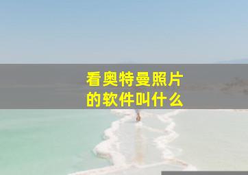 看奥特曼照片的软件叫什么