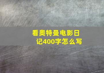 看奥特曼电影日记400字怎么写