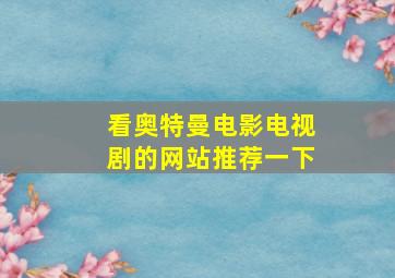 看奥特曼电影电视剧的网站推荐一下