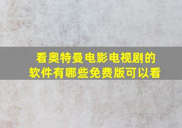 看奥特曼电影电视剧的软件有哪些免费版可以看