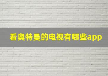 看奥特曼的电视有哪些app