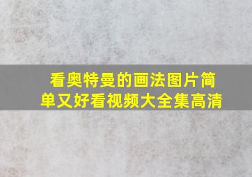 看奥特曼的画法图片简单又好看视频大全集高清