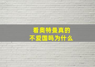 看奥特曼真的不爱国吗为什么