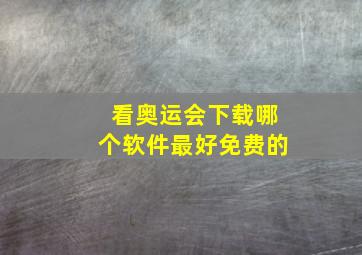 看奥运会下载哪个软件最好免费的