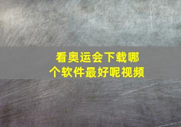 看奥运会下载哪个软件最好呢视频