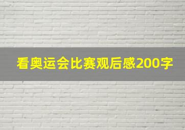 看奥运会比赛观后感200字