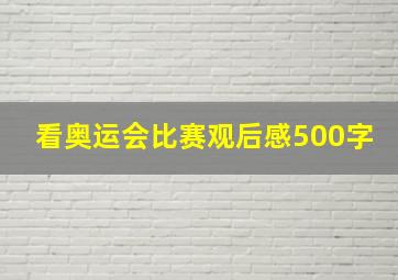 看奥运会比赛观后感500字