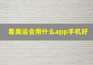 看奥运会用什么app手机好