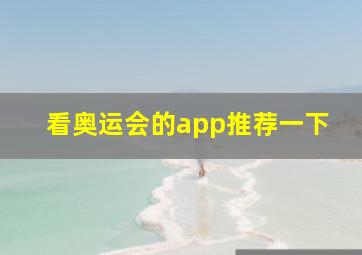 看奥运会的app推荐一下