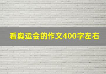 看奥运会的作文400字左右