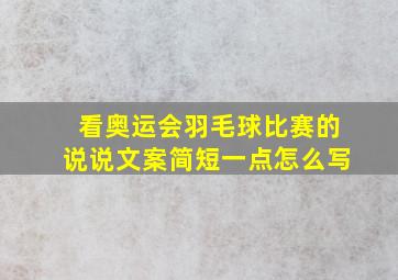 看奥运会羽毛球比赛的说说文案简短一点怎么写