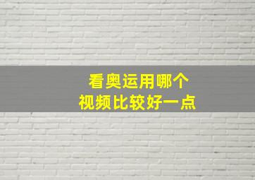 看奥运用哪个视频比较好一点