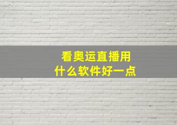 看奥运直播用什么软件好一点