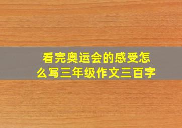 看完奥运会的感受怎么写三年级作文三百字