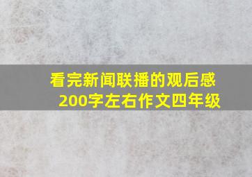 看完新闻联播的观后感200字左右作文四年级