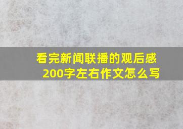 看完新闻联播的观后感200字左右作文怎么写