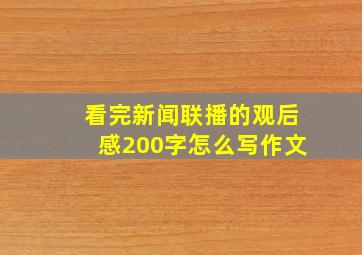 看完新闻联播的观后感200字怎么写作文