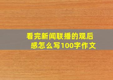 看完新闻联播的观后感怎么写100字作文