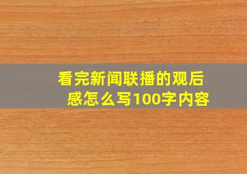 看完新闻联播的观后感怎么写100字内容