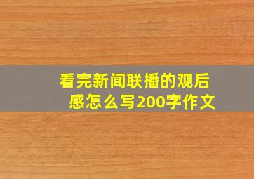 看完新闻联播的观后感怎么写200字作文