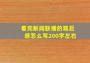 看完新闻联播的观后感怎么写200字左右