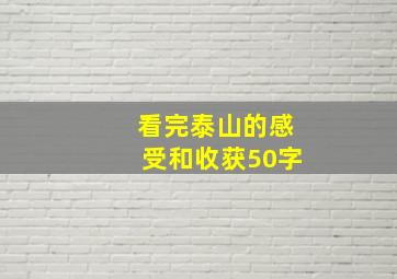 看完泰山的感受和收获50字