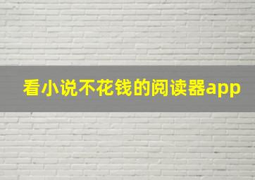 看小说不花钱的阅读器app