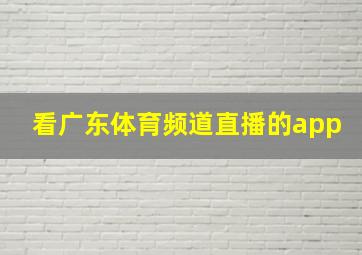 看广东体育频道直播的app