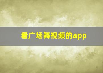 看广场舞视频的app