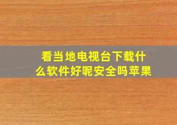 看当地电视台下载什么软件好呢安全吗苹果