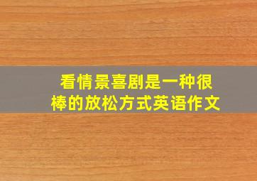 看情景喜剧是一种很棒的放松方式英语作文