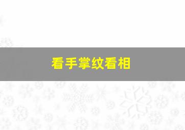 看手掌纹看相