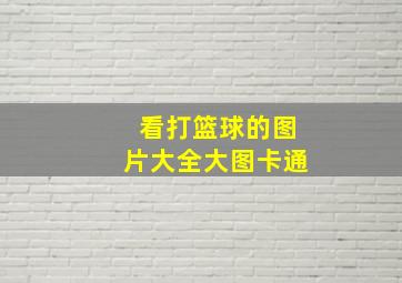 看打篮球的图片大全大图卡通