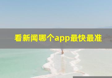 看新闻哪个app最快最准